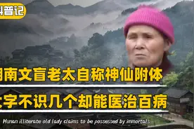 文盲老太自称神仙附体，不识字却能治百病，专家一语道破真相视频封面