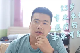 25岁，事业编制，乡镇卫生院，请不要和我说未来可期视频封面