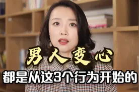 男人变心，都是从这3个行为开始的，中了任何一条，妻子都要注意视频封面