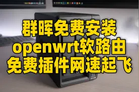 插件多样网络起飞！手把手教你群晖免费安装openwrt软路由！