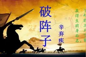 辛弃疾名篇《破阵子》，写的气势磅礴，充满了鼓舞人心的壮志豪情视频封面