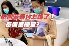 逛街路过苹果专卖店，看看iphone14在泰国卖多少钱，比国内便宜？视频封面
