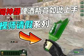 这才是民间神器，啤酒瓶用起来竟然如此顺手！即实用又节约经费！视频封面