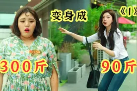 300斤的胖大姐，意外变成90斤大美女，自己都被吓一跳视频封面