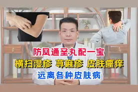 防风通圣丸配一宝，横扫湿疹、荨麻疹、皮肤瘙痒，远离各种皮肤病视频封面
