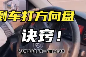 倒车分不清往哪边打方向？记住一个小诀窍，再也不担心打错方向盘视频封面