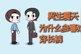 男生夏天，为什么多喜欢穿长裤？视频封面