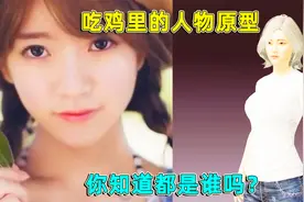 和平精英：吃鸡里的人物原型，你知道他们是谁吗？大部分都是明星视频封面