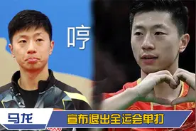 马龙退出全运会单打竞争，刘国梁回复令人泪目：这一刻心比腿疼！视频封面