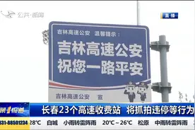 长春23个高速收费站将于近日启用监控设备，抓拍违停等行为视频封面