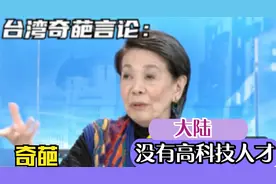 台湾名嘴奇葩言论：称大陆没有高科技人才？话里话外一股子优越感视频封面
