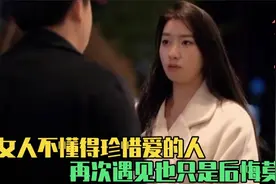 女人不懂得珍惜爱的人，如今再次遇见也只能后悔莫及，分手现场视频封面