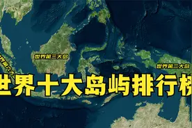 世界10大岛屿排行榜，亚洲上榜3个，中国台湾岛和海南岛排第几？视频封面