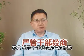 为什么要严管领导干部配偶、子女及其配偶经商办企业？未来趋势？视频封面
