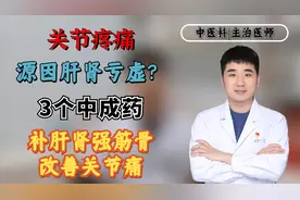 关节疼痛，源因肝肾亏虚？3个中成药，补肝肾强筋骨，改善关节痛视频封面