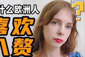 为什么欧洲男人都喜欢倒插门？我的国家竟然有一半男人选择入赘视频封面