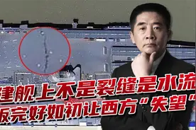 西方拿出卫星照片，称中国航母出现“裂缝”，结果又让他们失望了视频封面