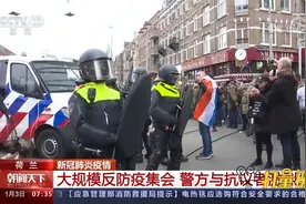 荷兰：示威者举行大规模反防疫集会，警方与抗议者激烈冲突视频封面