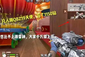 凡人测玩QBZ19天使，花了1150钻！竟然比不上源雷神！你敢买吗？