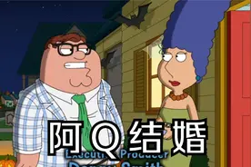 恶搞之家：万圣节之旅，阿Q结婚日记视频封面