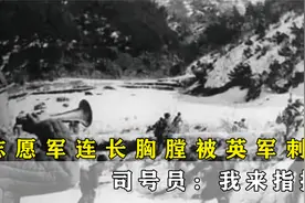 志愿军连长被英军刺穿胸膛，说不出话来，司号员说：我来指挥视频封面