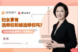婚姻律师易轶：妇女有权成为村委会换届选举的候选人吗？视频封面