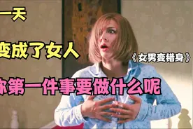 当有一天你变成了女人，你第一件事要做什么呢，国外版羞羞的铁拳视频封面