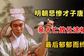 明朝最悲惨才子唐伯虎：父母、妻子亡故仕途被毁，最后郁郁而终