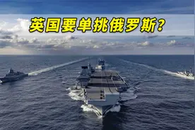 英国要单挑俄罗斯？英高官宣称：英军可绕过北约对俄军采取行动视频封面