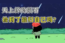 如果天上掉下一颗陨石，捡到了归国家还是归自己？视频封面