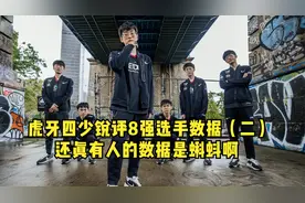 虎牙四少锐评八强选手数据（二）：还真有人的数据是纯蝌蚪啊视频封面