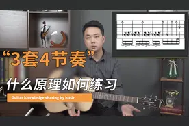 【干货】节奏中的3套4什么意思，如何练习视频封面