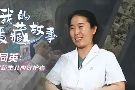 我的援藏故事｜韩同英：危重新生儿的守护者视频封面