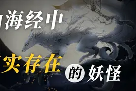 九尾狐来自美洲？山海经中真实存在的妖兽，竟然不是源于中国？视频封面