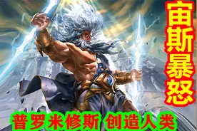 【希腊神话-众神篇 第七期】普罗米修斯创造人类，宙斯暴怒视频封面