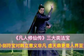 《凡人修仙传》法宝：小剑符宝对韩立意义非凡，虚天鼎是人界至宝视频封面