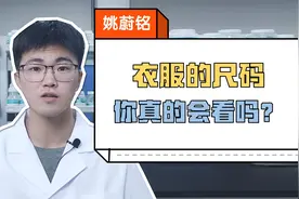 衣服的尺码你真的会看吗？
