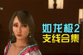 与AIKA老师约会 《如龙极2·支线》庆典女王·AIKA视频封面