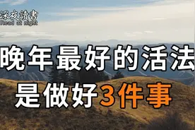 一位老人的顿悟：走到人生终点才发现，最好的活法，就是做好这3视频封面
