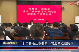 十二届湛江市委第一轮巡察进驻完毕视频封面