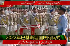 巴铁阅兵完整版-2022年巴基斯坦国庆大阅兵视频封面