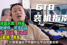 618电脑装机小指南，在哪买散件会更便宜省钱~视频封面