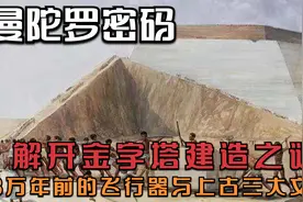曼陀罗密码解开金字塔建造之谜！88万年前的飞行器与上古三大文明视频封面