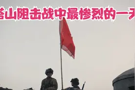 600勇士所剩寥寥无几  塔山阻击战中最惨烈的一天视频封面