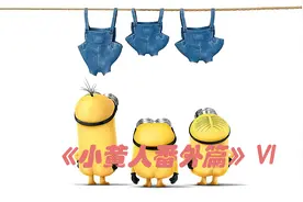 《小黄人番外篇》香蕉视频封面