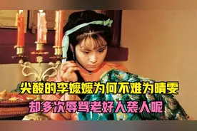 宝玉的奶娘李嬷嬷，为何不难为嚣张的晴雯，却多次辱骂袭人呢？视频封面
