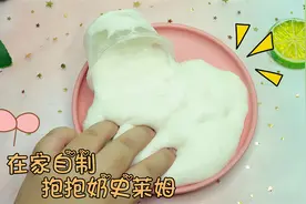 教你自制简单的抱抱奶史莱姆，手感超好捏起来超解压，无硼砂