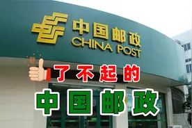为什么中国邮政还没有倒闭？因为资本走不到的地方，国家要替你走视频封面