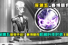 第五人格：深渊五即将开启！赛博朋克机械科技时装主题？视频封面