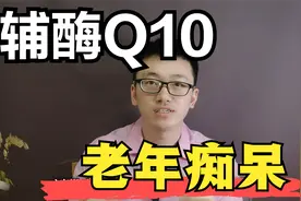 辅酶Q，对预防老年痴呆有用么？原理是什么？浙大医学博士解析视频封面